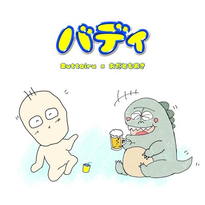 バディのジャケット写真