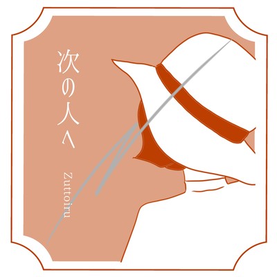 次の人へのジャケット写真