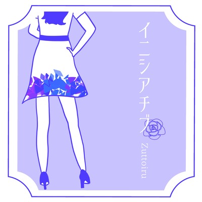 イニシアチブのジャケット写真