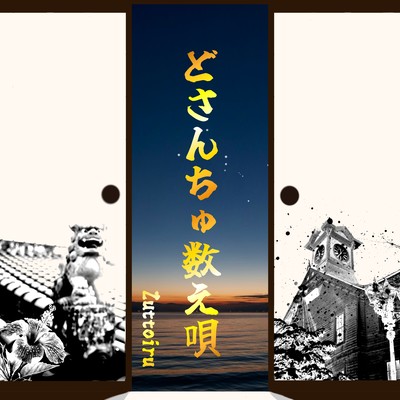 どさんちゅ数え唄のジャケット写真