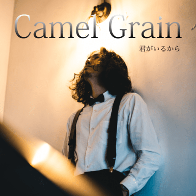 君がいるからのジャケット写真