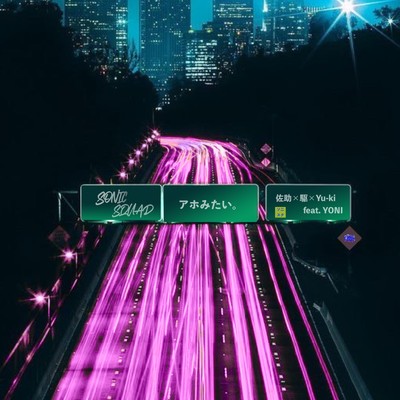 アホみたい。のジャケット写真