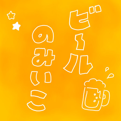 ビールのみいこのジャケット写真