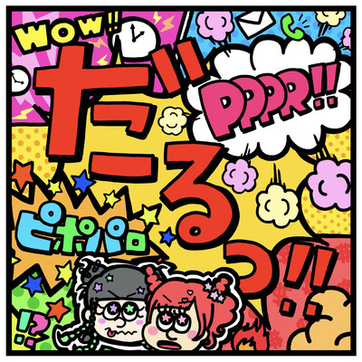 だるっ!!のジャケット写真