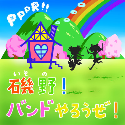 磯野!バンドやろうぜ!のジャケット写真