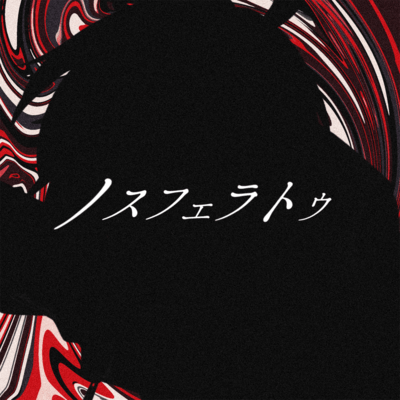 ノスフェラトゥのジャケット写真