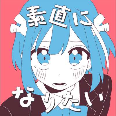 素直になりたいのジャケット写真