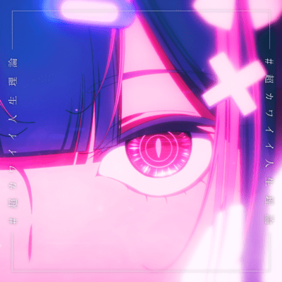#超カワイイ人生理論のジャケット写真