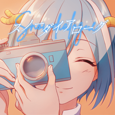 スノーダイアローグのジャケット写真