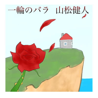 一輪のバラのジャケット写真