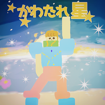 Kawatarebosi (2025 Remaster) Front Cover