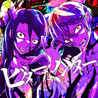 ビターなバターのジャケット写真