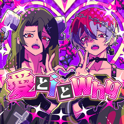 愛とiとWhyのジャケット写真