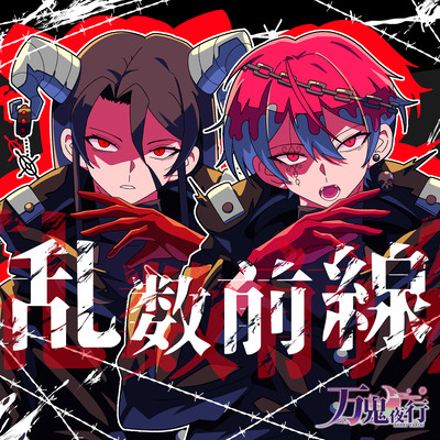乱数前線のジャケット写真
