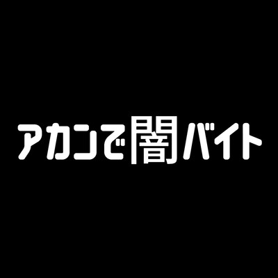 アカンで闇バイトのジャケット写真