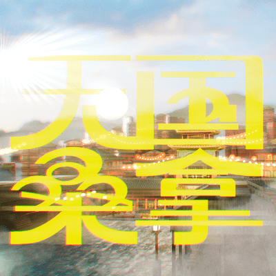 天国桑拿のジャケット写真