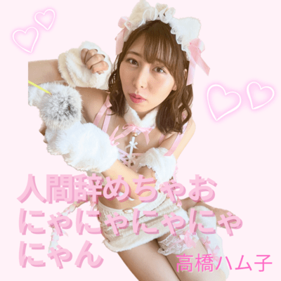 人間辞めちゃおにゃにゃにゃにゃにゃんのジャケット写真