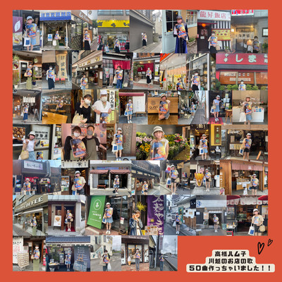Hamuko Takahashi has made 50 songs for shops in Kawagoe! ! Front Cover
