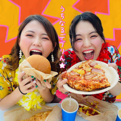 うちなるデブりん★のジャケット写真