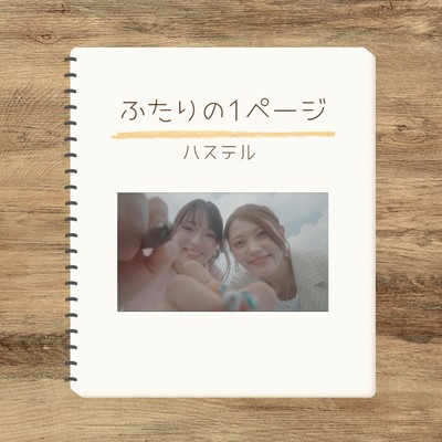 ふたりの1ページのジャケット写真