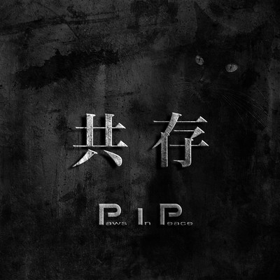 共存のジャケット写真