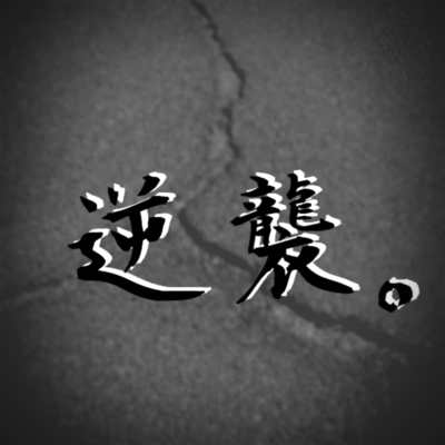 逆襲。のジャケット写真