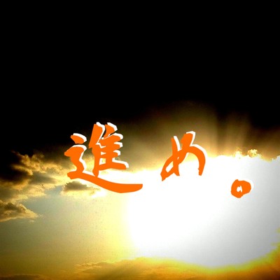 進め。のジャケット写真