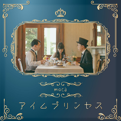 アイムプリンセスのジャケット写真