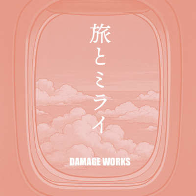 旅とミライ (feat. HARUKA)のジャケット写真