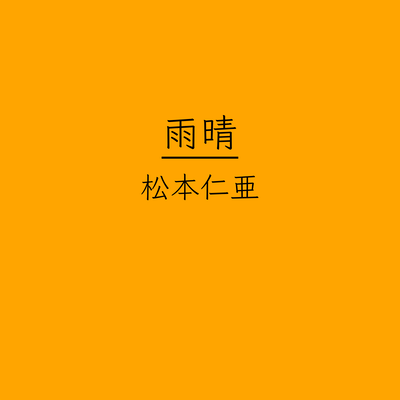 雨晴のジャケット写真