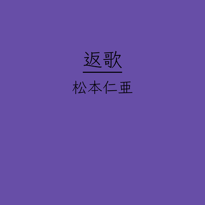 返歌のジャケット写真