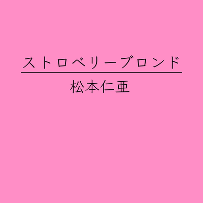 Strawberry blonde (feat. HATSUNE MIKU) Front Cover
