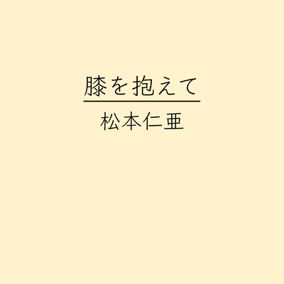 Holding my knees (feat. HATSUNE MIKU) Front Cover