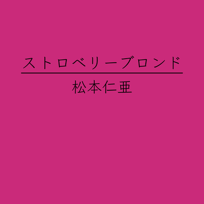 ストロベリーブロンドのジャケット写真