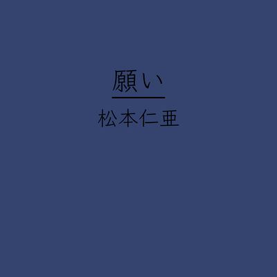 願いのジャケット写真