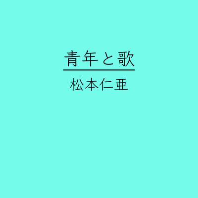 青年と歌 (feat. 初音ミク)のジャケット写真