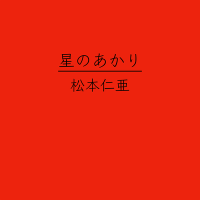 星のあかりのジャケット写真