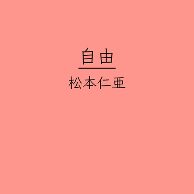 自由のジャケット写真