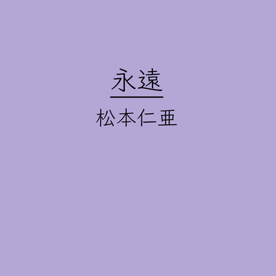 Forever (feat. HATSUNE MIKU) Front Cover