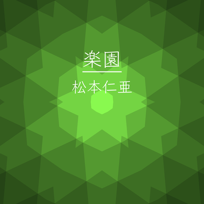 楽園のジャケット写真