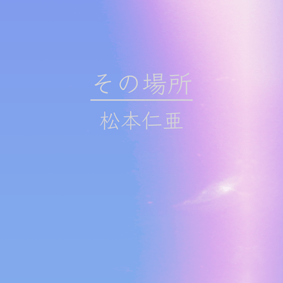 The place I want to go (feat. HATSUNE MIKU) Front Cover