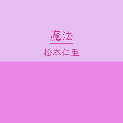 魔法のジャケット写真