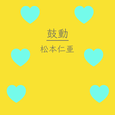鼓動のジャケット写真