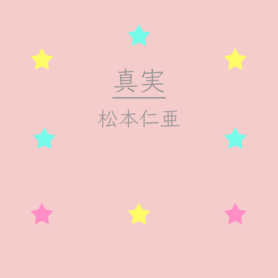 真実のジャケット写真