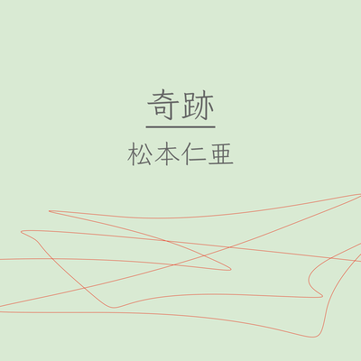 奇跡のジャケット写真