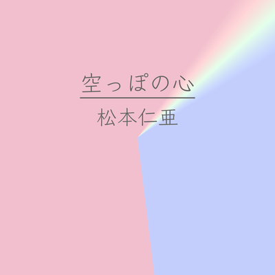 空っぽの心のジャケット写真