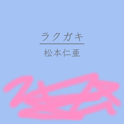 ラクガキのジャケット写真