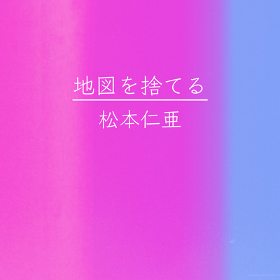 地図を捨てるのジャケット写真