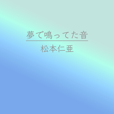 The sound that was ringing in my dream (feat. HATSUNE MIKU) Front Cover