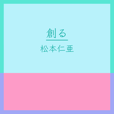 創る (feat. 初音ミク)のジャケット写真